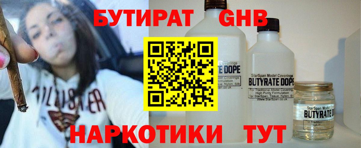БУТИРАТ Butirat Севастополь