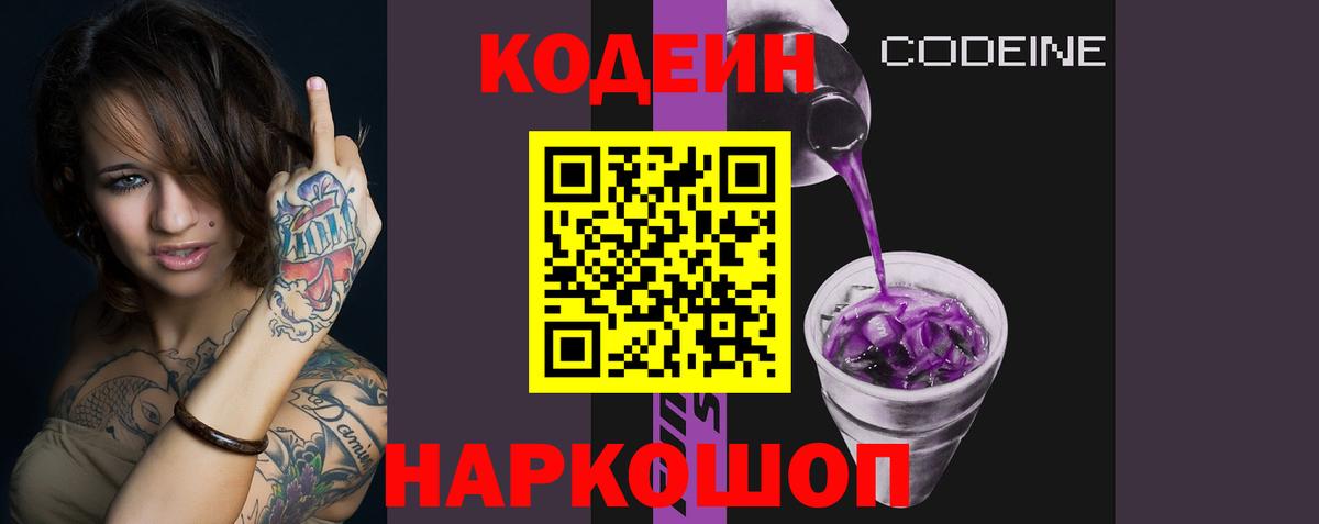 Кодеин Purple Drank  Вход с VPN  Севастополь 