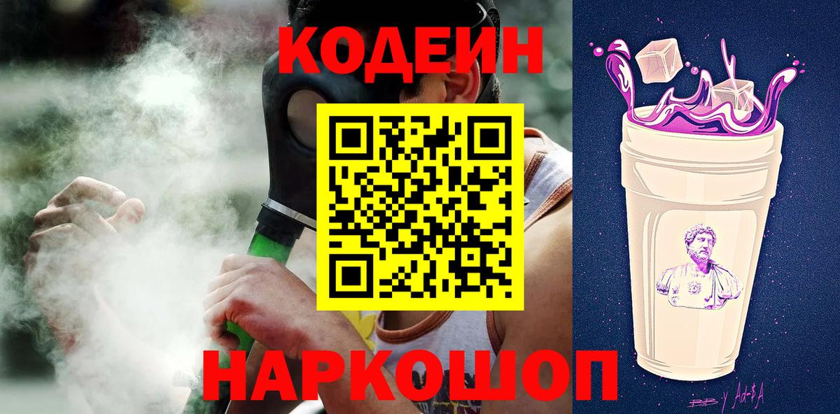 Codein Purple Drank Севастополь